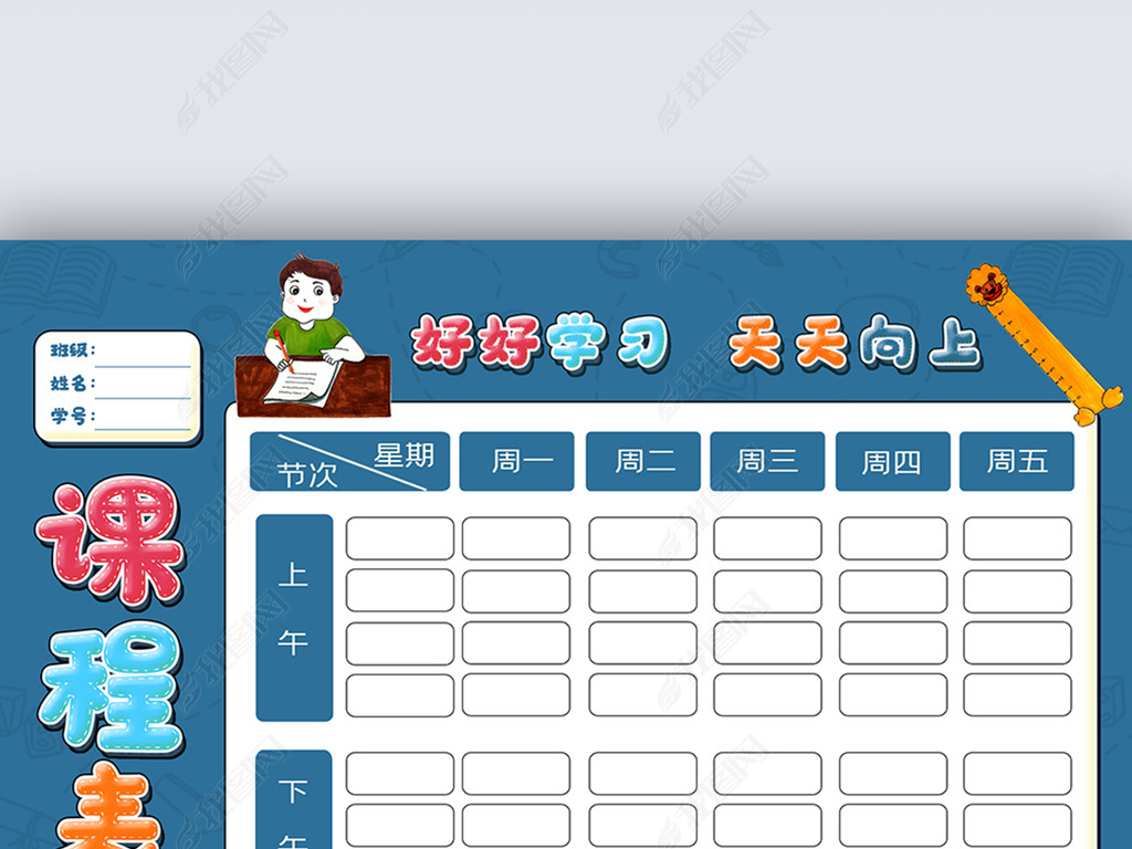 卡通课程表设计