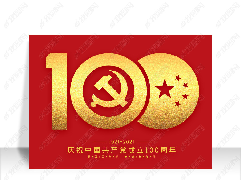 庆祝中国共产党成立100周年艺术字设计