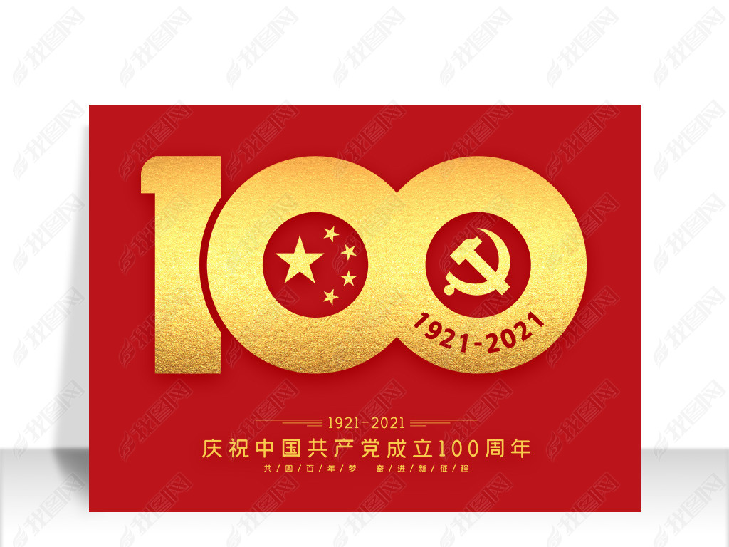 原创庆祝71建党节建党100周年艺术字图标模版设计