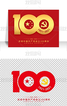 庆祝71建党节建党100周年艺术字图标模版设计