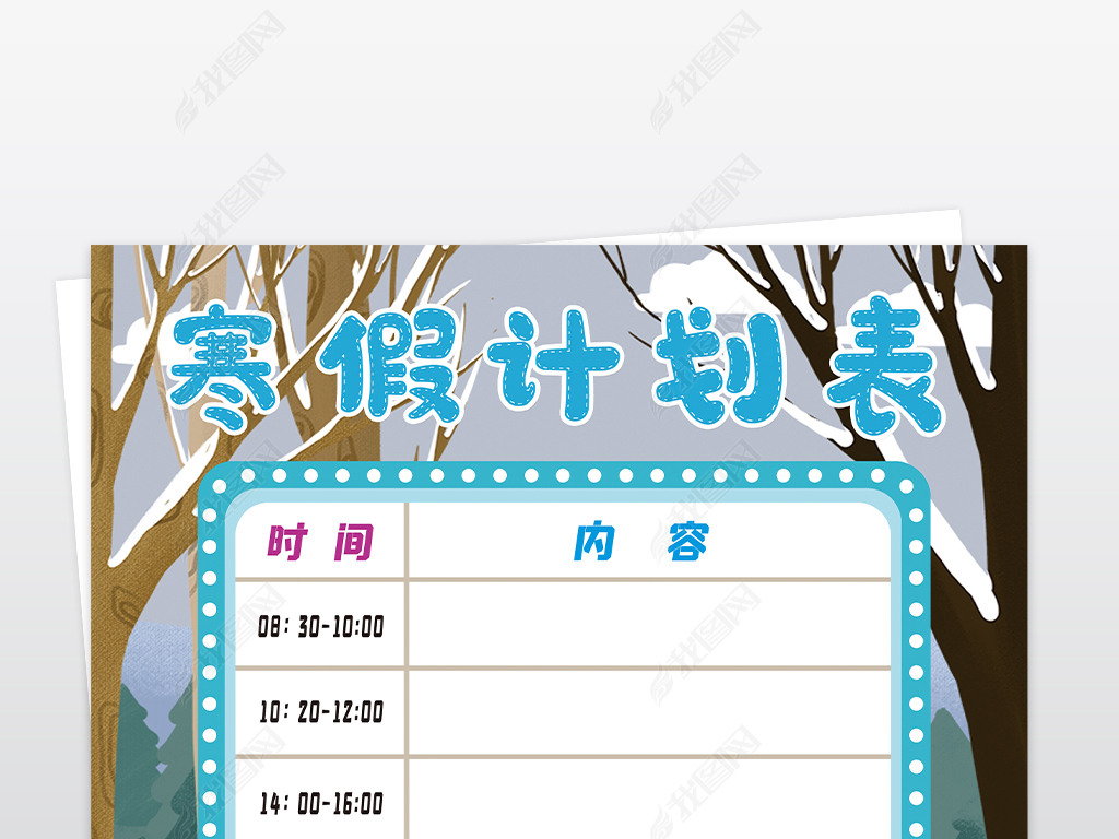 原创寒假作息时间表新年春节寒假作业读书寒假计划表小报手抄报版权可