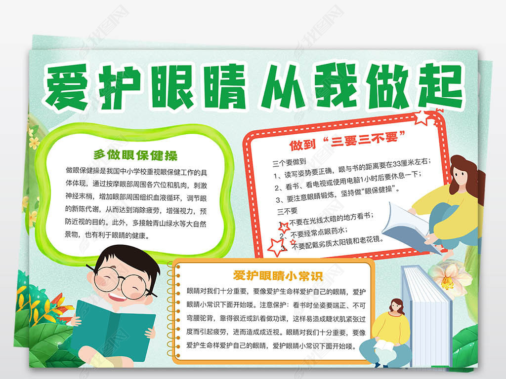 全国爱眼日爱护眼睛小报护眼手抄报