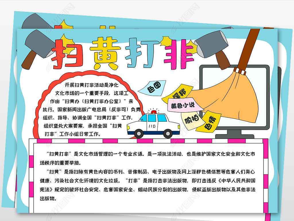 原创wt502扫黄打非电子手抄报模板精神文明小报版权可商用