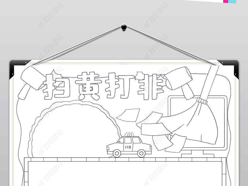 原创wt502扫黄打非电子手抄报模板精神文明小报版权可商用