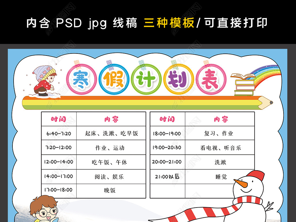 原创寒假计划表中小学生春节新年学习假期作息表寒假作息时间表-版权