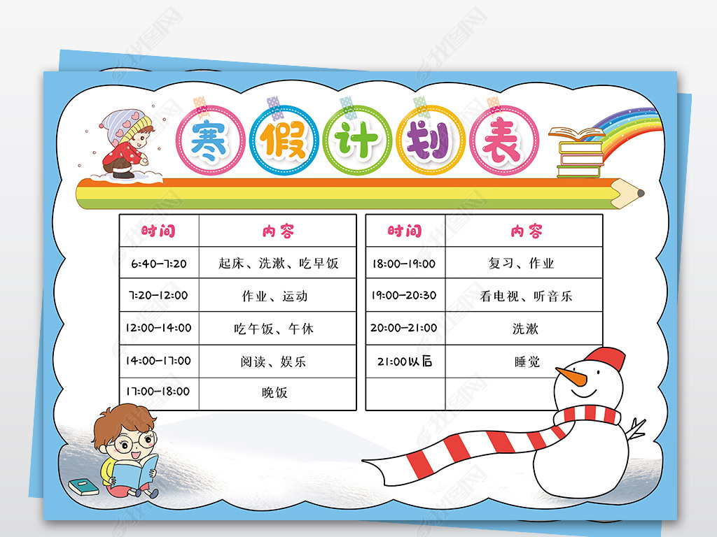 原创寒假计划表中小学生春节新年学习假期作息表寒假作息时间表-版权