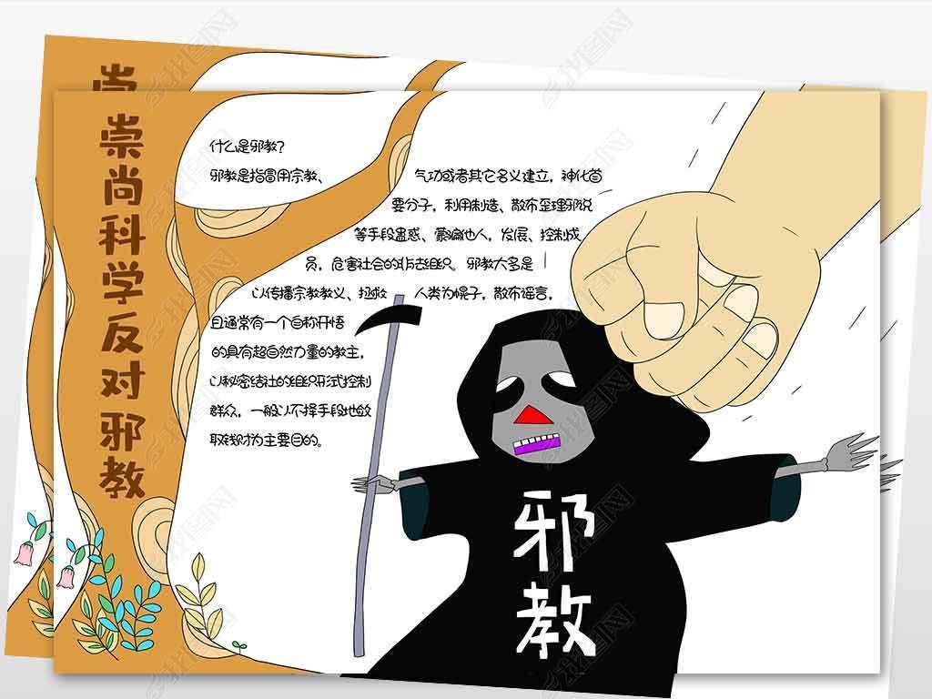 原创wt504崇尚科学反对邪教电子手抄报模板-版权可商用