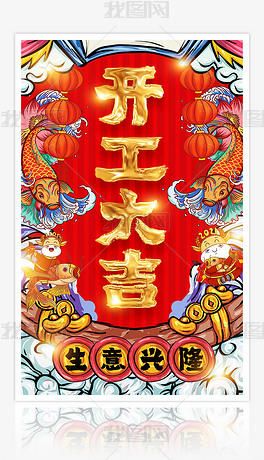 原创喜庆大气国潮风2021牛年迎新春企业公司开工大吉生意兴隆海报版权