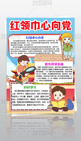 原创少先队小报红领巾心向党手抄报热爱祖国电子小报模板