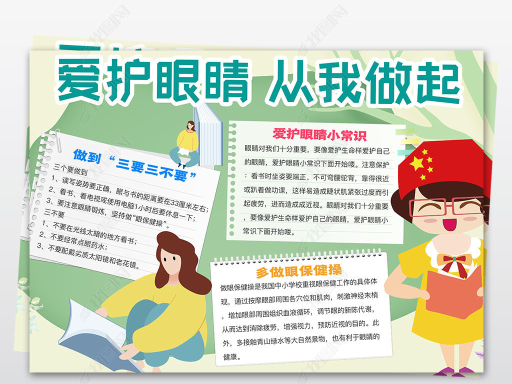 手抄报 安全|健康手抄报 护眼护齿手抄报 > 全国爱眼日爱护眼睛小报