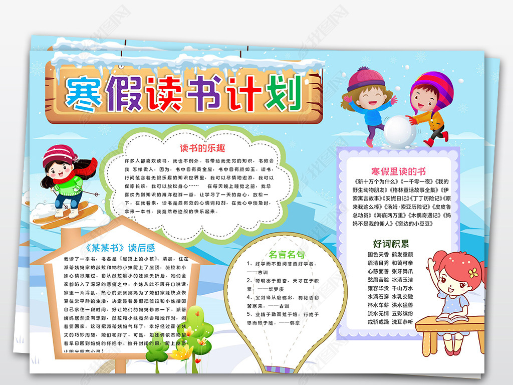 寒假阅读读书小报快乐寒假书香伴寒假学习生活计划手抄报小报模版