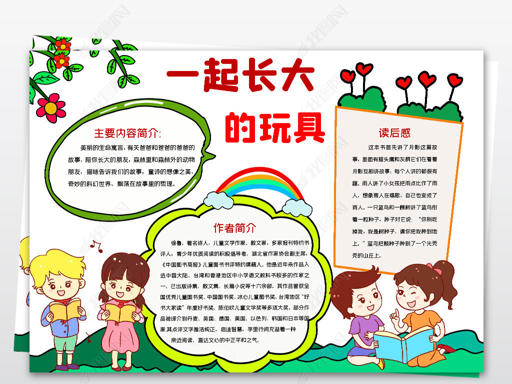 word简单好看小学二年级课外阅读一起长大的玩具电子手抄报