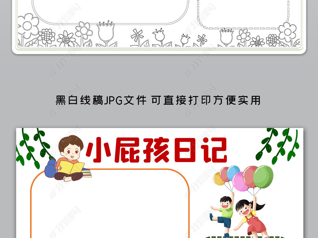 原创word简单好看小学二年级课外阅读小屁孩日记电子手抄报小报版权可