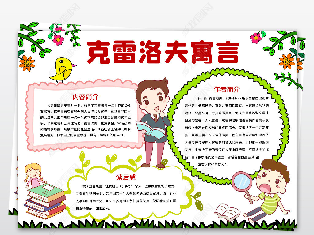 word简单好看小学三年级课外阅读克雷洛夫寓言电子手抄报小报