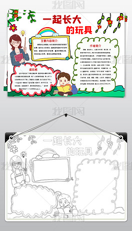 word简单好看小学二年级课外阅读一起长大的玩具电子手抄报