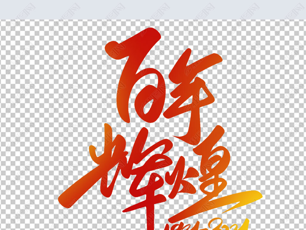 百年辉煌手写大气书法字体下载-编号24221253-中文艺术字设计-我图网