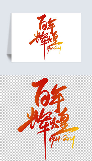 建党节100周年百年辉煌手写大气书法字体