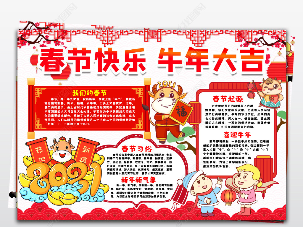 原创春节快乐小报牛年大吉我们的节日春节新年传统习俗由来小报手抄报
