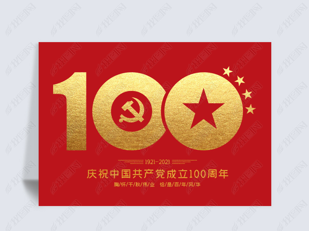 庆祝中国共产党成立100周年艺术字设计图片