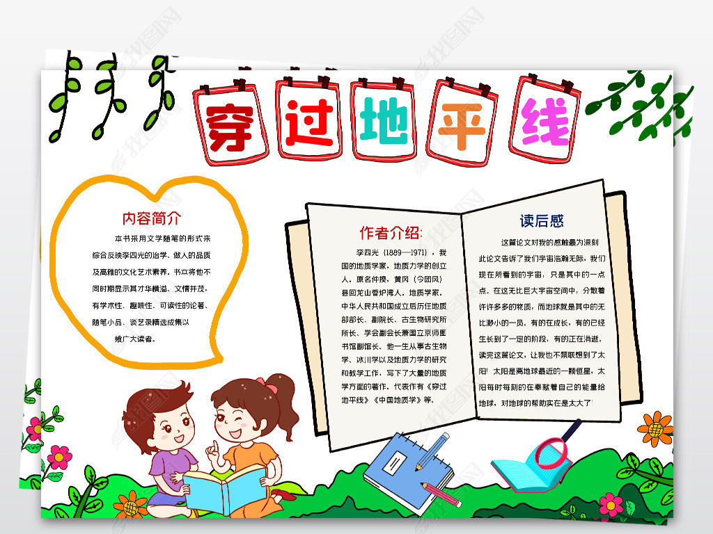 word简单好看四年级穿过地平线小报模板课外读书名著手抄报