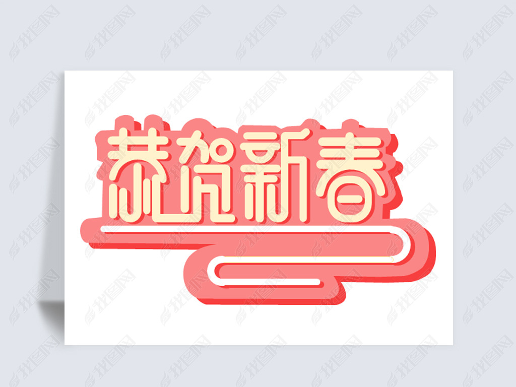 原创2021年恭贺新春中文艺术字设计图片素材-版权可商用