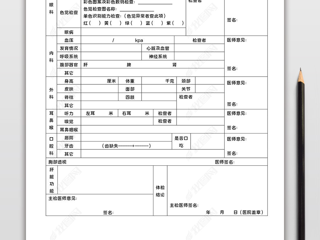 原创通用员工入职体检表健康体检表word表格模板-版权可商用