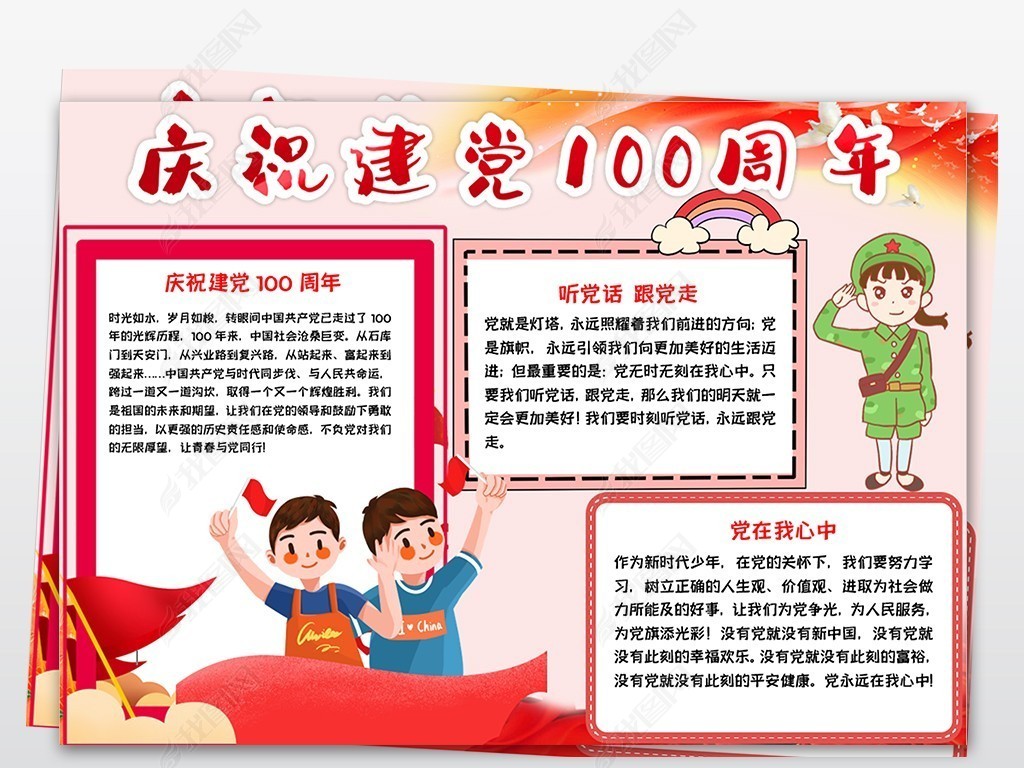 中国共产党成立100周年手抄报党在我心中电子小报建党手抄报