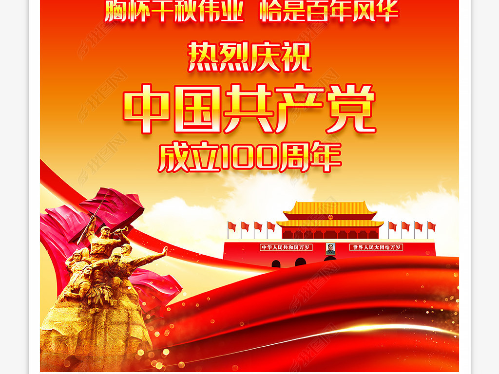 党建喜庆大气庆祝中国共产党成立100周年活动宣传公益海报设计