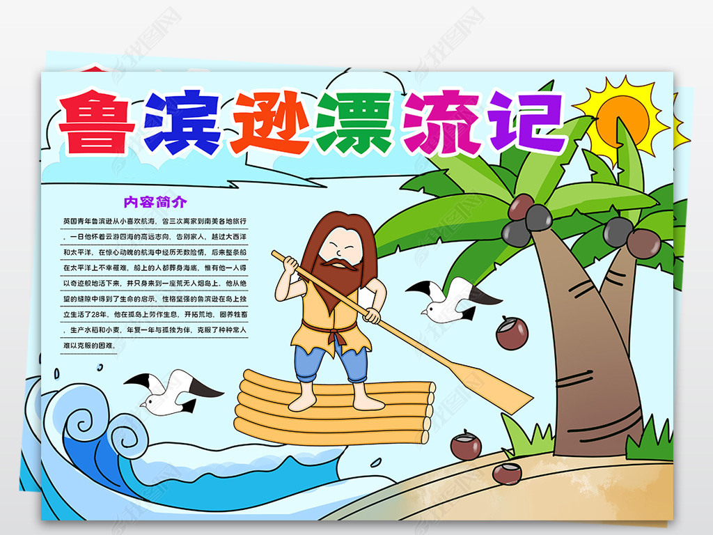 鲁滨逊漂流记小报西方文学名著电子读书阅读手抄报边框模板