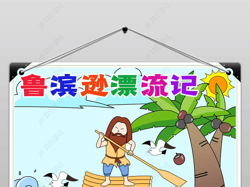 鲁滨逊漂流记小报西方文学名著电子读书阅读手抄报边框模板