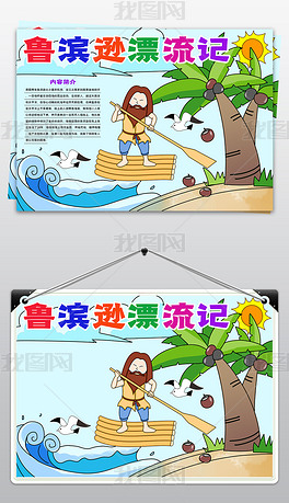 鲁滨逊漂流记小报西方文学名著电子读书阅读手抄报边框模板