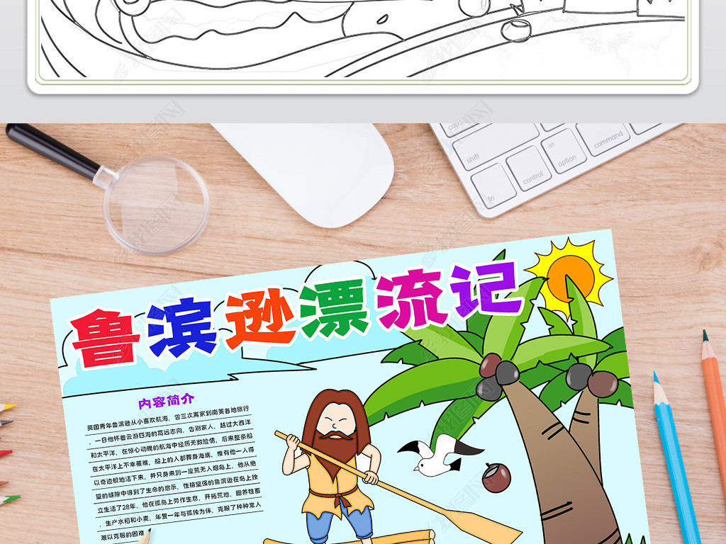 鲁滨逊漂流记小报西方文学名著电子读书阅读手抄报边框模板