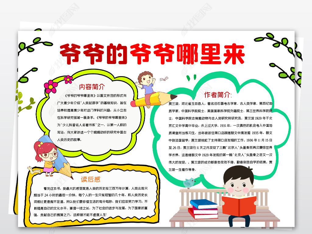 word简单好看四年级爷爷的爷爷哪里来课外读书名著手抄报