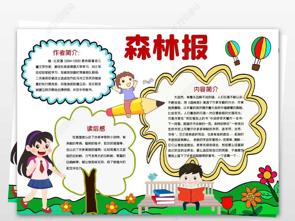 word简单好看小学生四年级森林报模板小报课外读书名著手抄报