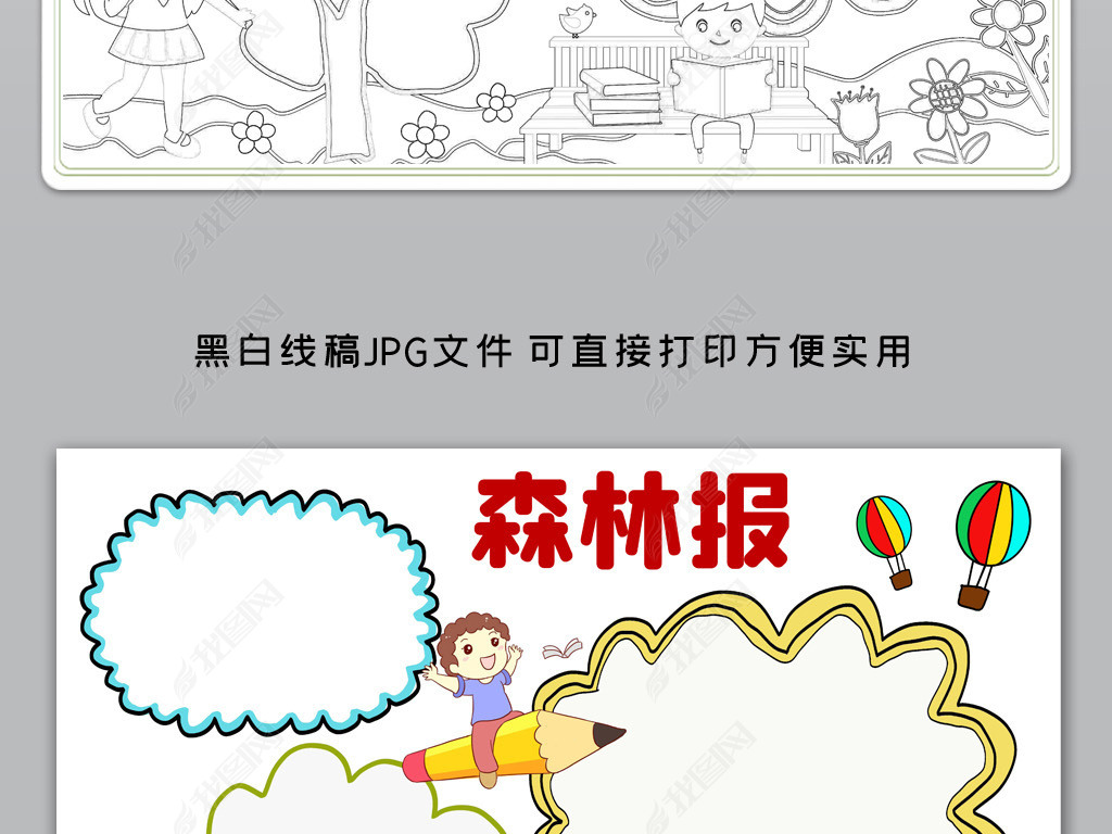 word简单好看小学生四年级森林报模板小报课外读书名著手抄报