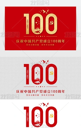中国共产党成立100周年艺术字数字免抠PNG建党100周年