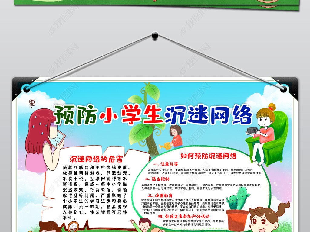 原创2021020505预防小学生沉迷网络宣传手抄报设计模板下载版权可商用