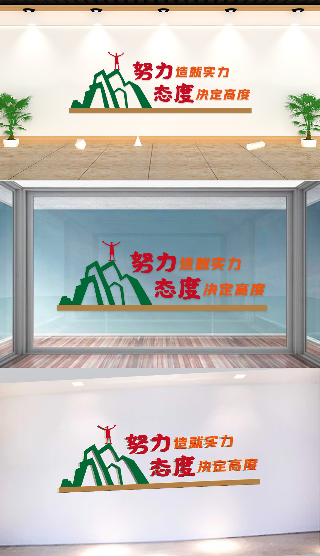 文化墙-企业标语-努力造就实力态度决定高度