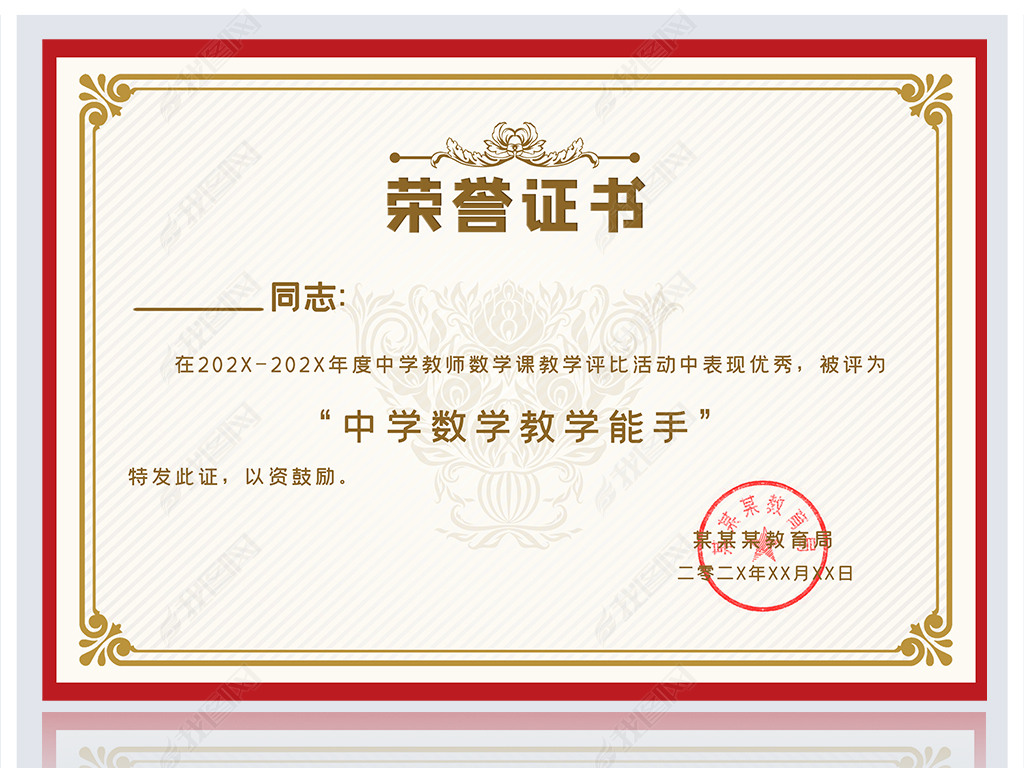 教学能手优秀教师荣誉证书模板