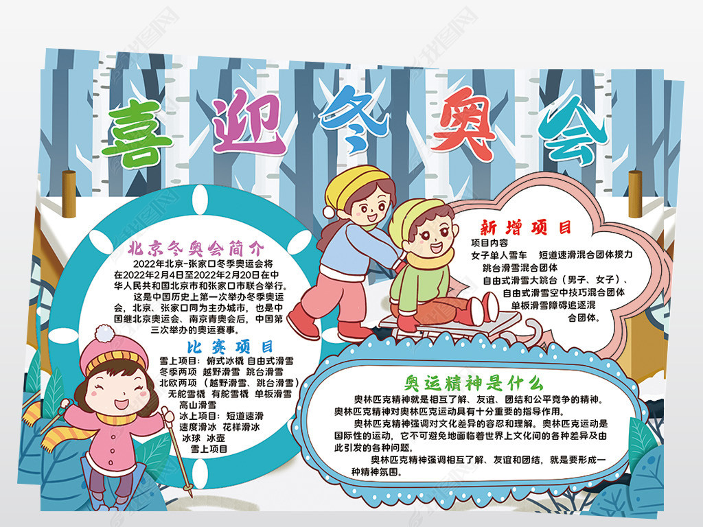 原创2022喜迎冬奥会小报模板冰雪运动滑雪滑冰冰壶线描手抄报素材
