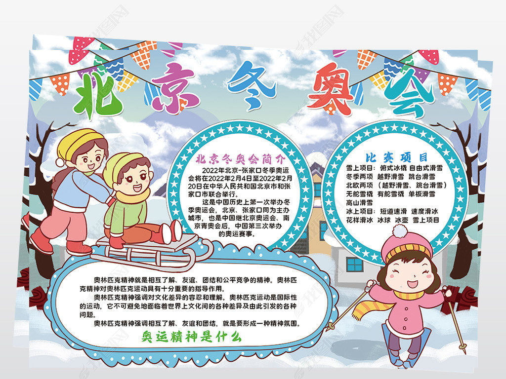 2022冬奥会模板,冬奥会模板 2022北京冬奥会小报模板冰雪运动滑雪滑冰冰壶线描手抄报素材