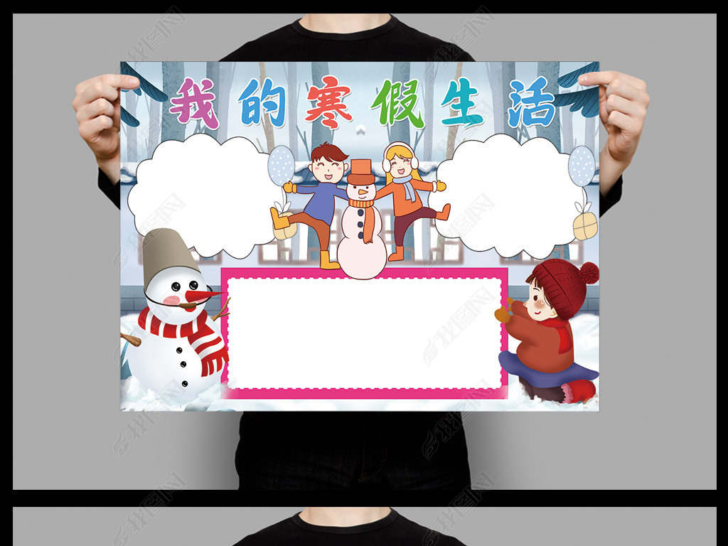 原创我的寒假生活小报模板快乐寒假生活社会实践旅游线描手抄报素材