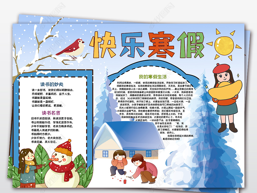 原创我的快乐寒假寒假生活读书阅读读后感电子小报手抄报模板版权可