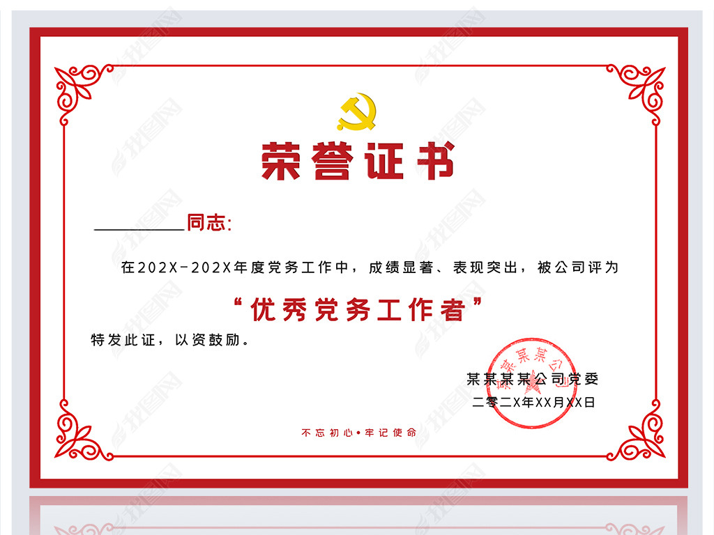 证书模板 证书模板 荣誉证书|奖状 > 红色大气优秀共产党员党务工作者