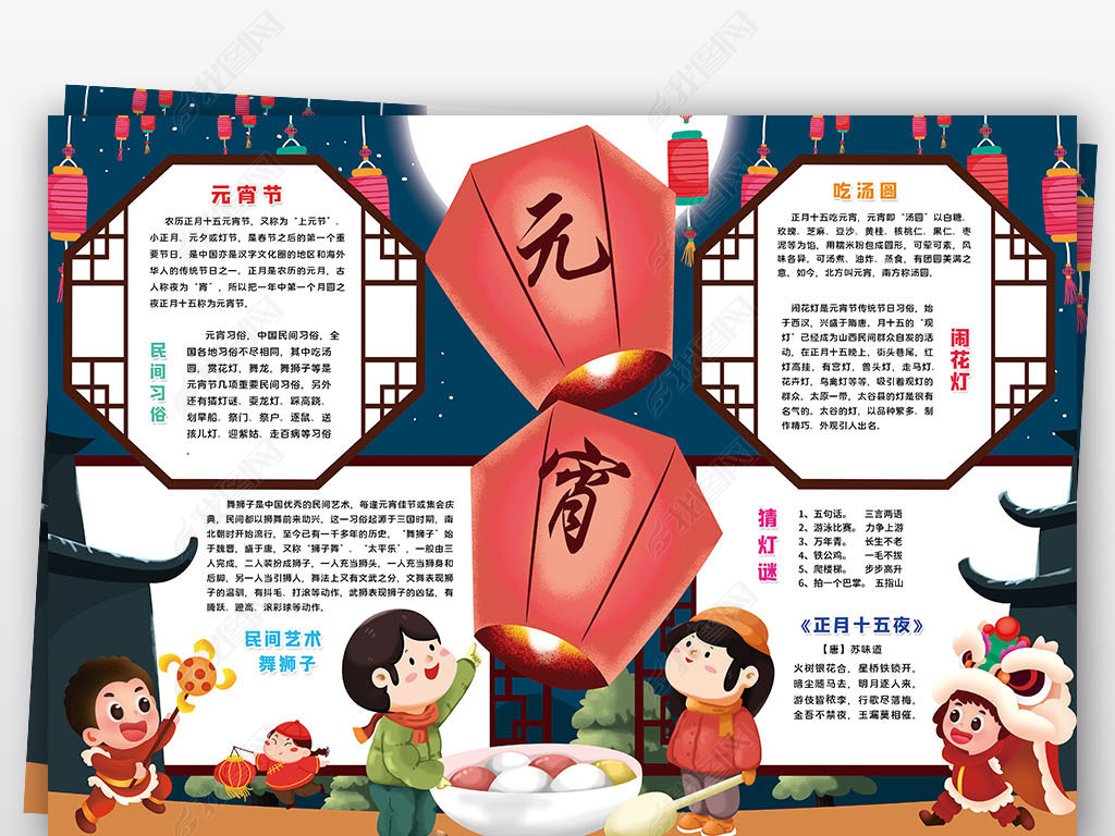 原创元宵节小报春节正月十五吃汤圆闹花灯猜灯谜逛庙会小报手抄报版权