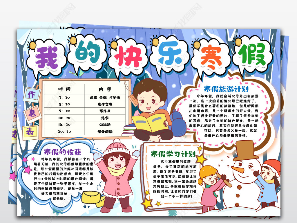 原创我的快乐寒假手抄报我的寒假生活学习读书阅读计划小报手抄报模版