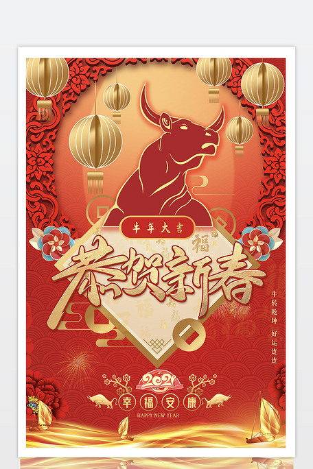广告设计 节日设计 元旦|春节|元宵 新春海报牛年喜庆背景新年海报牛