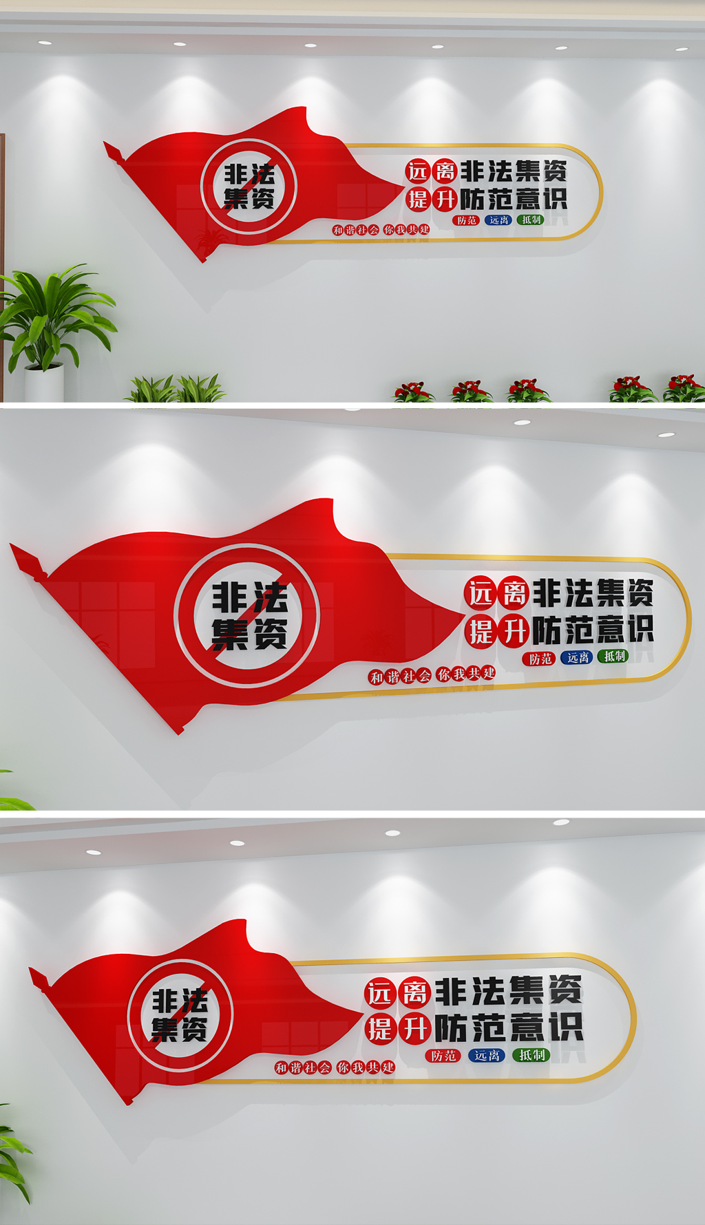 维护社会和谐打击非法集资文化墙