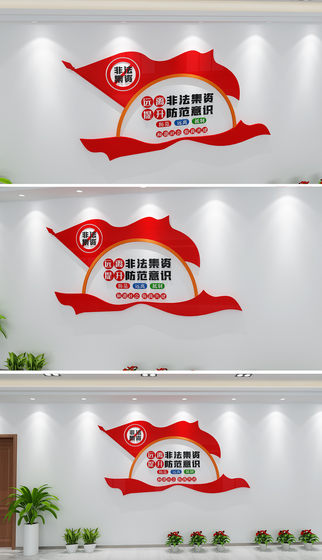 维护社会和谐打击非法集资文化墙
