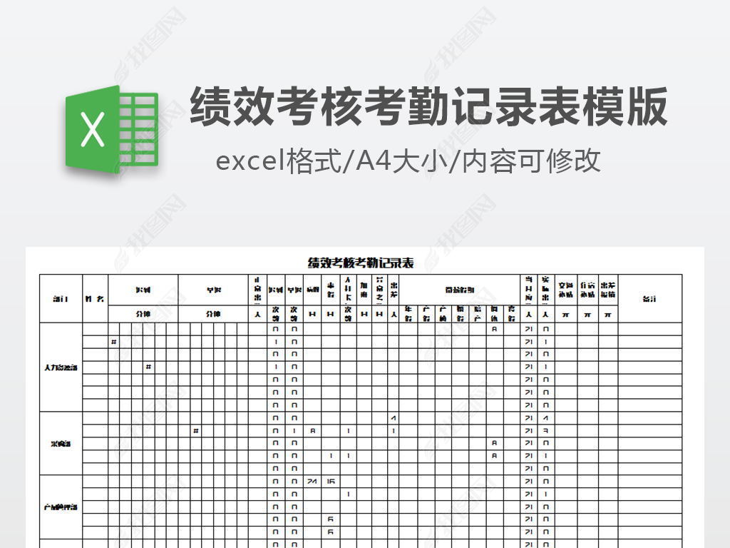 绩效考核考勤记录表模版